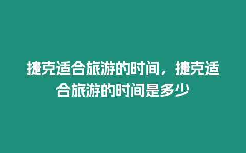 捷克適合旅游的時(shí)間，捷克適合旅游的時(shí)間是多少