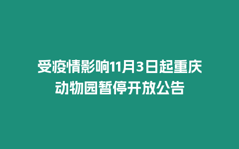 受疫情影響11月3日起重慶動(dòng)物園暫停開放公告