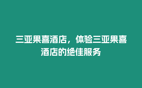 三亞果喜酒店，體驗三亞果喜酒店的絕佳服務(wù)
