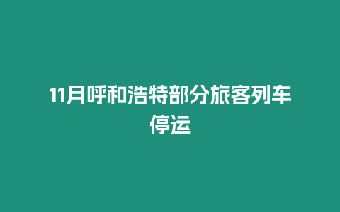 11月呼和浩特部分旅客列車停運