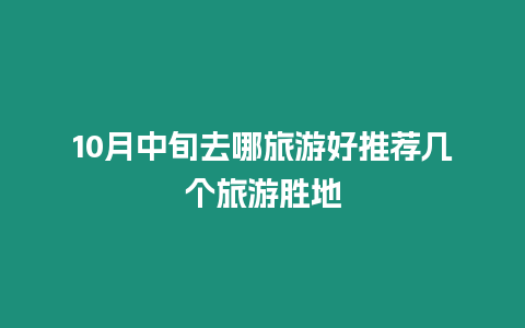 10月中旬去哪旅游好推薦幾個旅游勝地