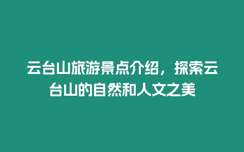 云臺山旅游景點(diǎn)介紹，探索云臺山的自然和人文之美