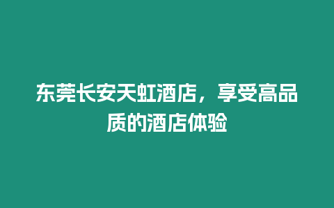 東莞長安天虹酒店，享受高品質的酒店體驗