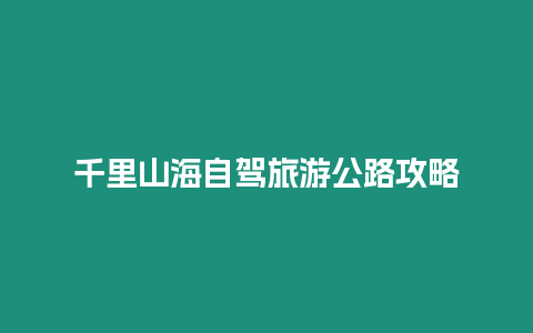 千里山海自駕旅游公路攻略