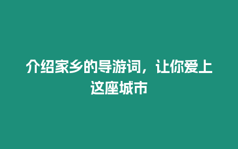 介紹家鄉的導游詞，讓你愛上這座城市