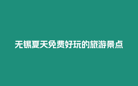 無錫夏天免費(fèi)好玩的旅游景點(diǎn)