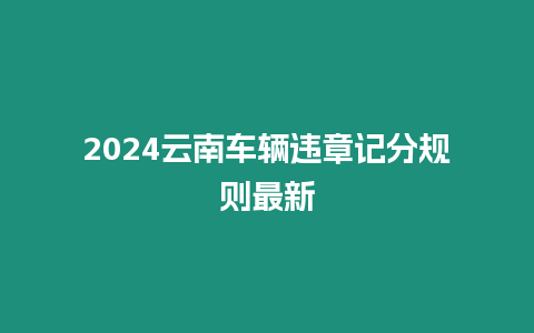 2024云南車輛違章記分規則最新