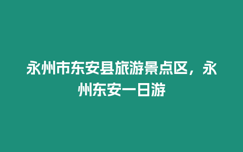 永州市東安縣旅游景點區，永州東安一日游