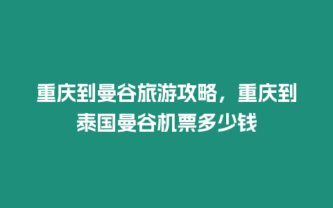 重慶到曼谷旅游攻略，重慶到泰國曼谷機票多少錢