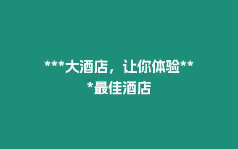 ***大酒店，讓你體驗***最佳酒店