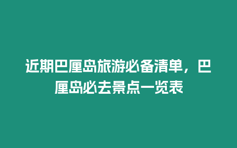 近期巴厘島旅游必備清單，巴厘島必去景點(diǎn)一覽表