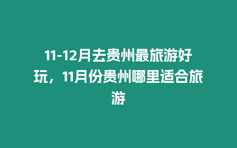 11-12月去貴州最旅游好玩，11月份貴州哪里適合旅游