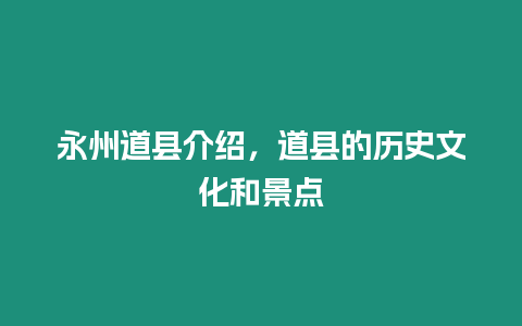 永州道縣介紹，道縣的歷史文化和景點(diǎn)