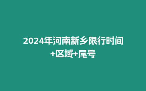 2024年河南新鄉限行時間+區域+尾號