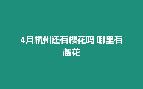 4月杭州還有櫻花嗎 哪里有櫻花