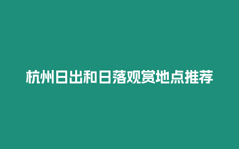 杭州日出和日落觀賞地點(diǎn)推薦
