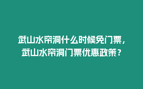 武山水簾洞什么時候免門票，武山水簾洞門票優(yōu)惠政策？