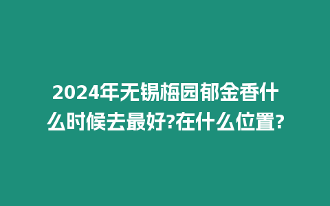 2024年無(wú)錫梅園郁金香什么時(shí)候去最好?在什么位置?
