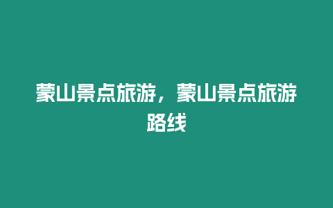 蒙山景點旅游，蒙山景點旅游路線