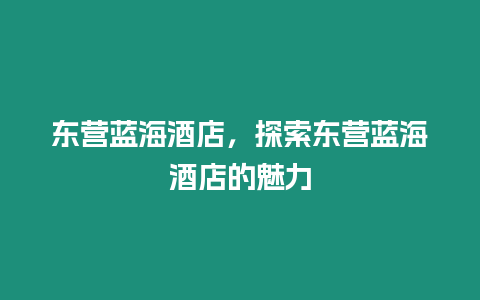 東營藍海酒店，探索東營藍海酒店的魅力