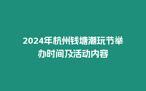 2024年杭州錢塘潮玩節(jié)舉辦時(shí)間及活動(dòng)內(nèi)容