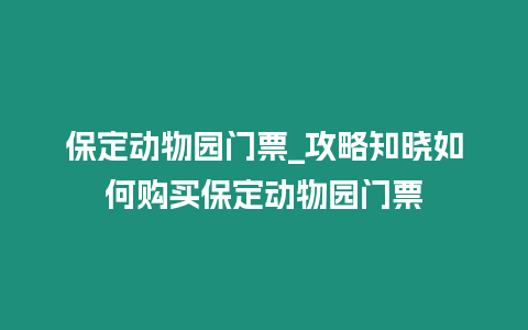 保定動物園門票_攻略知曉如何購買保定動物園門票