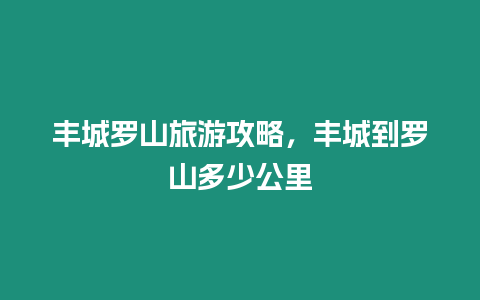 豐城羅山旅游攻略，豐城到羅山多少公里