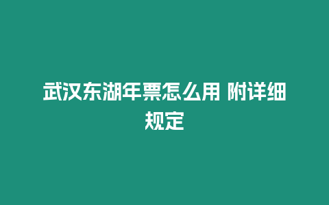 武漢東湖年票怎么用 附詳細規(guī)定