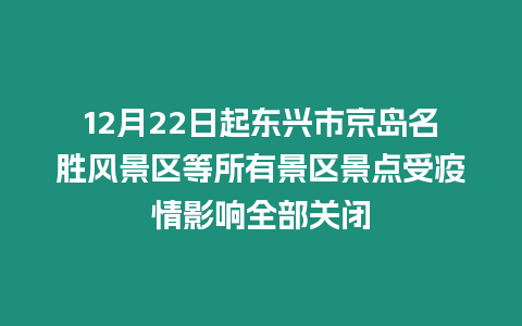 12月22日起東興市京島名勝風景區等所有景區景點受疫情影響全部關閉