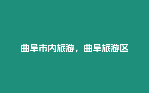 曲阜市內旅游，曲阜旅游區