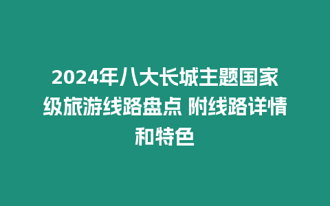 2024年八大長(zhǎng)城主題國家級(jí)旅游線路盤點(diǎn) 附線路詳情和特色