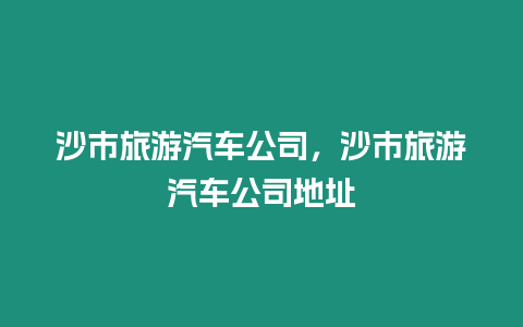沙市旅游汽車公司，沙市旅游汽車公司地址