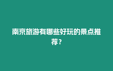 南京旅游有哪些好玩的景點推薦？
