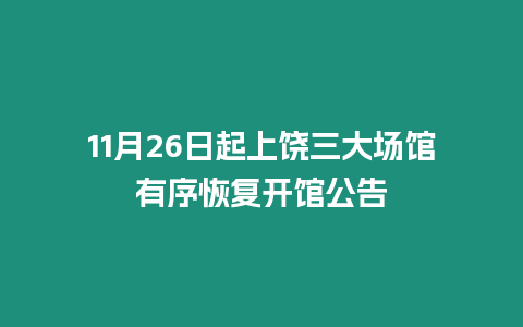 11月26日起上饒三大場館有序恢復開館公告