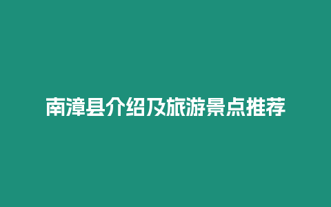 南漳縣介紹及旅游景點(diǎn)推薦