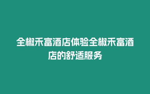 全椒禾富酒店體驗全椒禾富酒店的舒適服務(wù)