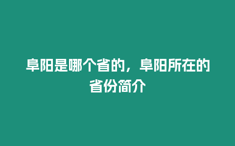 阜陽是哪個(gè)省的，阜陽所在的省份簡介