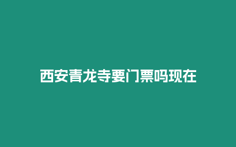 西安青龍寺要門票嗎現在