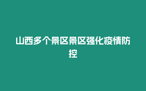 山西多個景區(qū)景區(qū)強化疫情防控