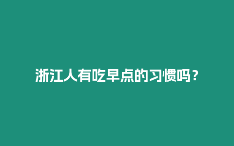 浙江人有吃早點的習慣嗎？