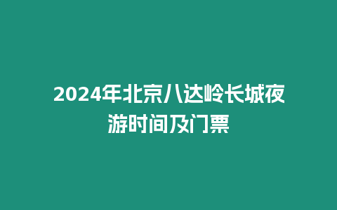 2024年北京八達(dá)嶺長城夜游時(shí)間及門票