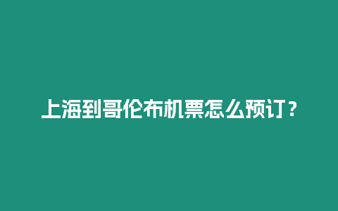 上海到哥倫布機票怎么預訂？