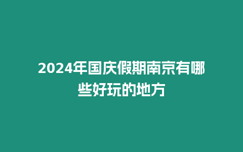 2024年國慶假期南京有哪些好玩的地方