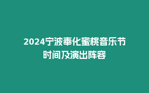 2024寧波奉化蜜桃音樂節(jié)時間及演出陣容