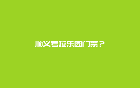 順義考拉樂園門票？