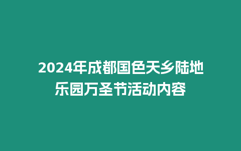 2024年成都國色天鄉陸地樂園萬圣節活動內容