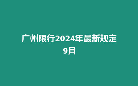 廣州限行2024年最新規定9月