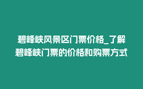 碧峰峽風(fēng)景區(qū)門票價(jià)格_了解碧峰峽門票的價(jià)格和購票方式
