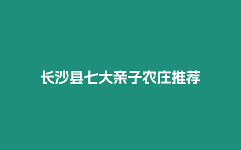 長沙縣七大親子農(nóng)莊推薦插圖 長沙縣七大親子農(nóng)莊推薦