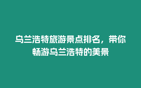 烏蘭浩特旅游景點排名，帶你暢游烏蘭浩特的美景